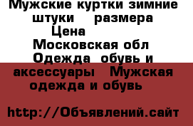 Мужские куртки зимние 2 штуки 66 размера › Цена ­ 2 000 - Московская обл. Одежда, обувь и аксессуары » Мужская одежда и обувь   